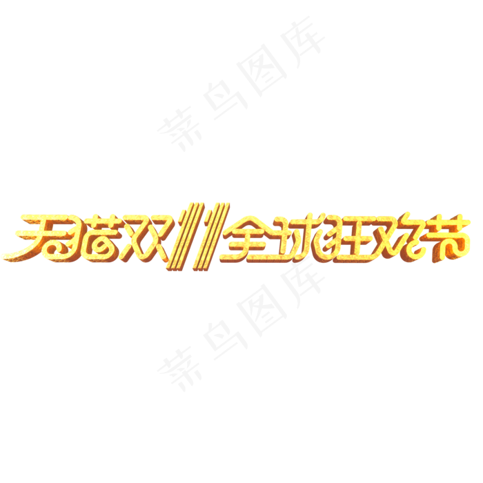 双11电商促销素材天猫双11全球狂欢节立体艺术字