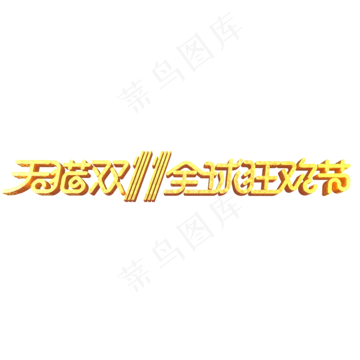 双11电商促销素材天猫双11全球狂欢节立体艺术字