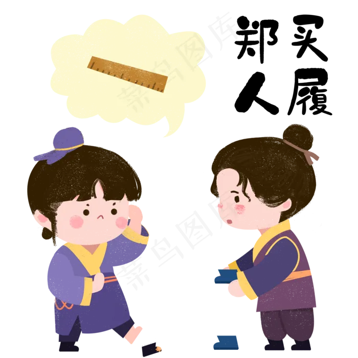 成语故事郑人买履,免抠元素(2000*2000px 300 dpi )psd模版下载