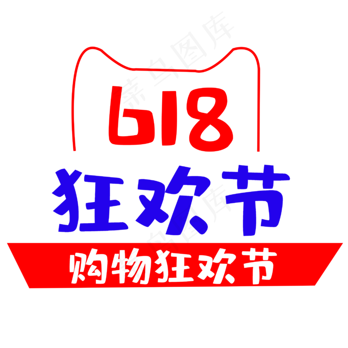 618购物狂欢节