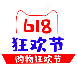 618购物狂欢节