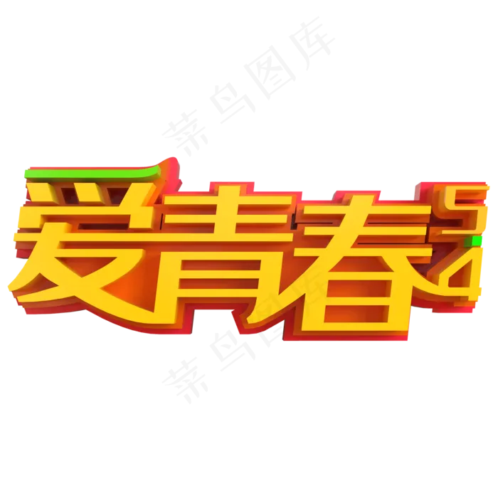 5.4爱青春创意立体字(2000X2000(DPI:150))psd模版下载