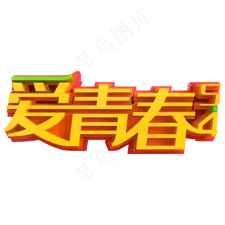 5.4爱青春创意立体字