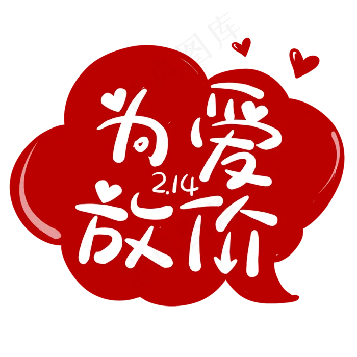 2.14情人节