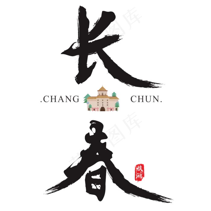 长春矢量书法艺术字,免抠元素艺术字(2364*2364px)ai矢量模版下载