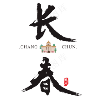 长春矢量书法艺术字,免抠元素艺术字