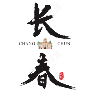 长春矢量书法艺术字,免抠元素艺术字