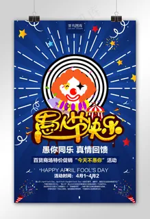 4.1日疯狂愚人节创意设计