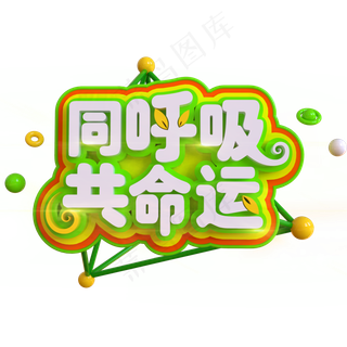 同呼吸共命运创意立体C4D