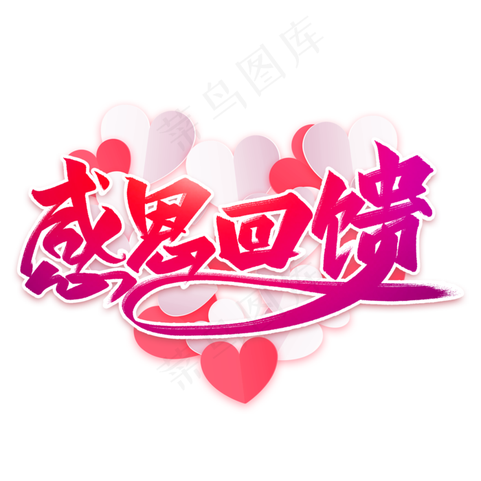 感恩回馈毛笔艺术字(2000X2000(DPI:300))psd模版下载