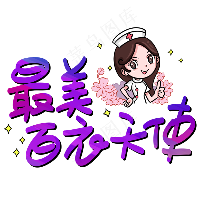 最美白衣天使手写手稿POP卡通艺术字