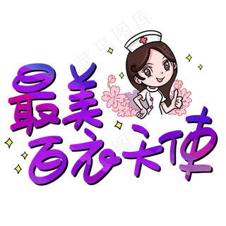 最美白衣天使手写手稿POP卡通艺术字