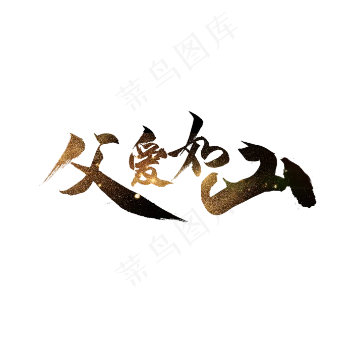 父亲节父爱如山艺术字(2362X2362)