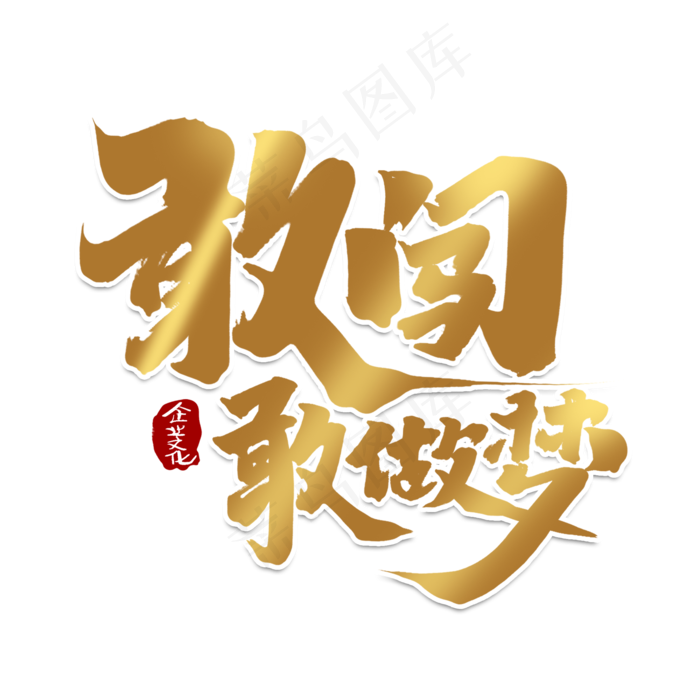 敢闯敢做梦创意手绘字体设计企业文化艺术字元素