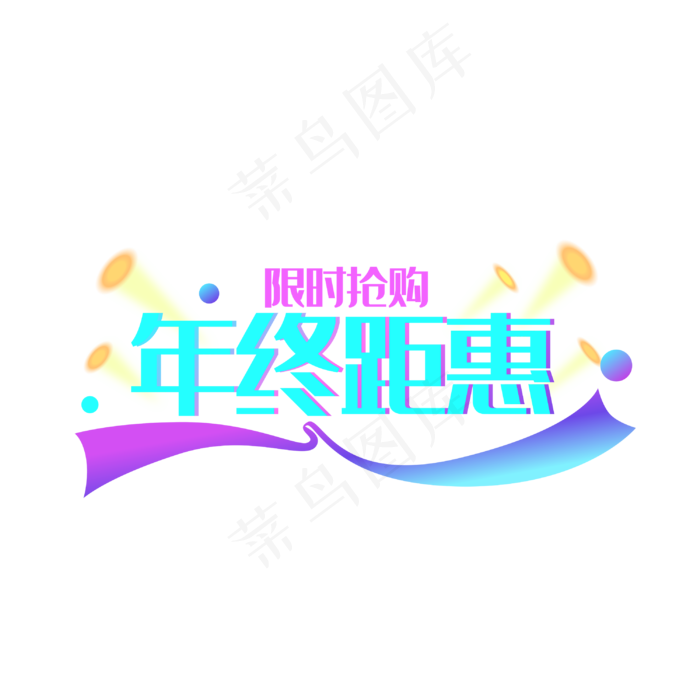 渐变电商年终距惠,免抠元素(3000*3000px 300 dpi )ai矢量模版下载