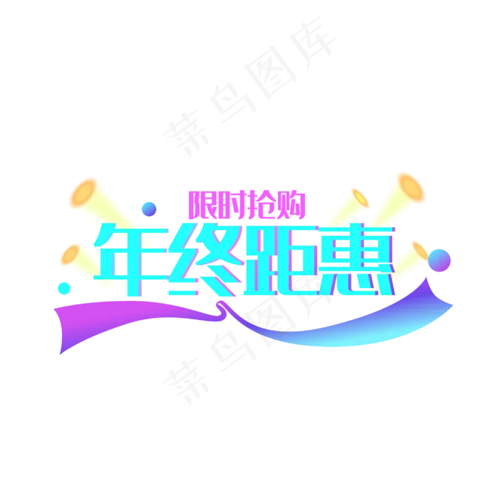 渐变电商年终距惠,免抠元素(3000*3000px 300 dpi )ai矢量模版下载