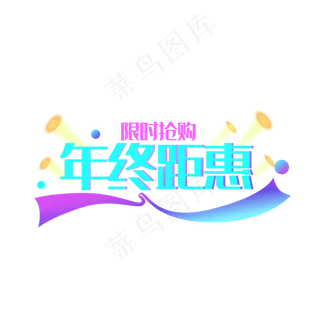 渐变电商年终距惠,免抠元素