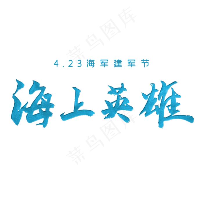 4.23海军建军节海上英雄毛笔(4000X4000(DPI:150))psd模版下载