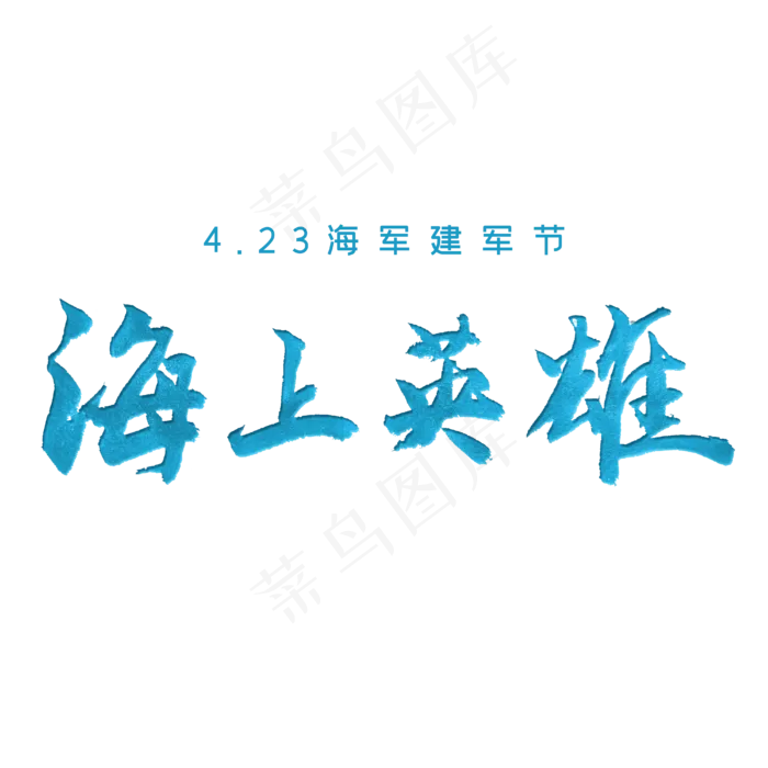 4.23海军建军节海上英雄毛笔(4000X4000(DPI:150))psd模版下载