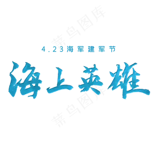 4.23海军建军节海上英雄毛笔