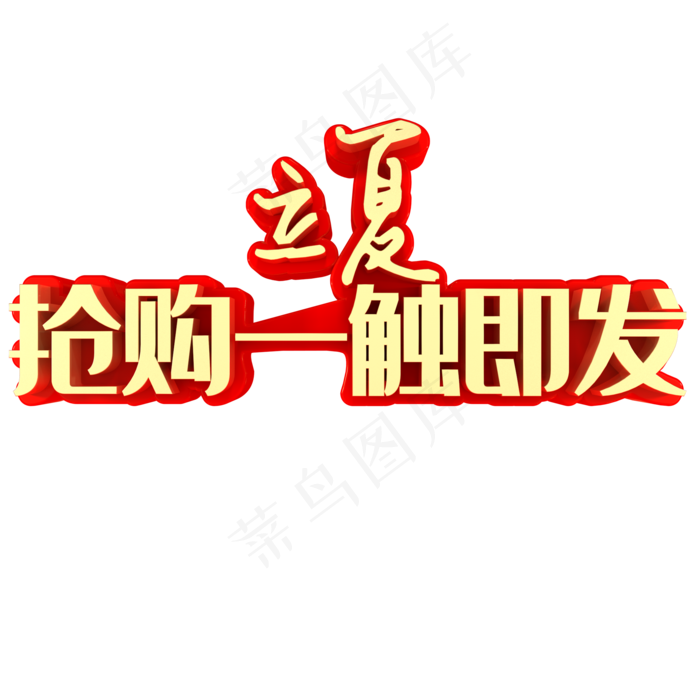 立夏抢购一触即发(2000X2000(DPI:150))psd模版下载