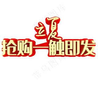 立夏抢购一触即发