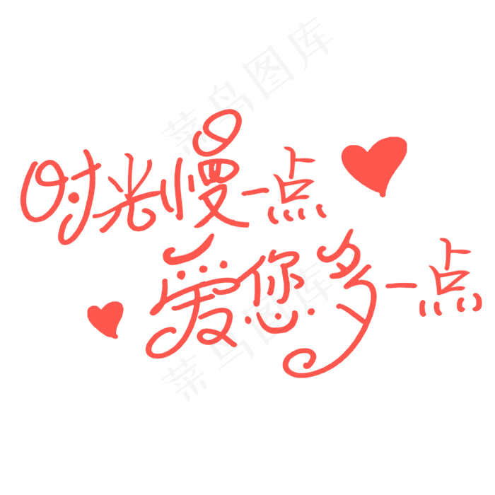 母亲节时光请慢点字体设计