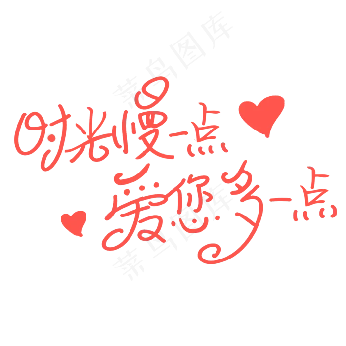 母亲节时光请慢点字体设计(2000X2000(DPI:300))psd模版下载