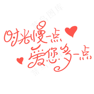 母亲节时光请慢点字体设计 母亲节时光请慢点字体设计