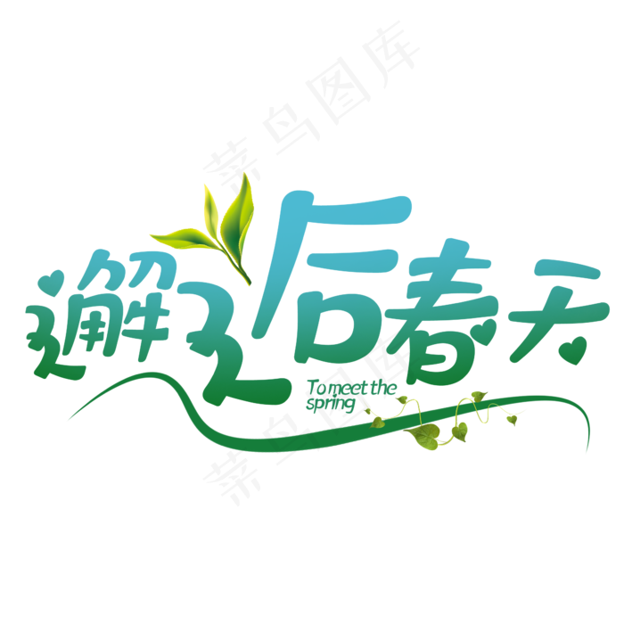 邂逅春天春节字体设计(2345*2345px)psd模版下载
