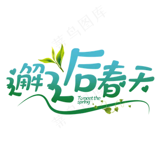 邂逅春天春节字体设计