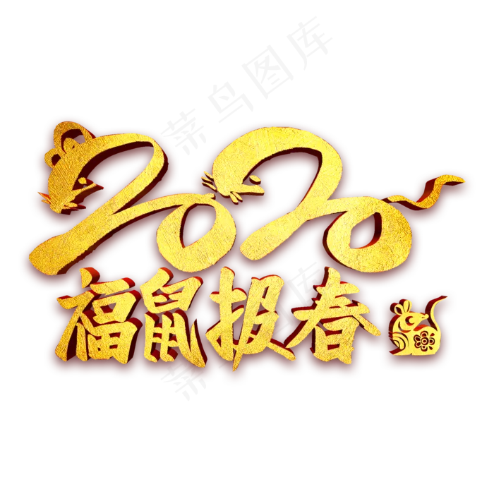 2020福鼠报春金属字(2000X2000(DPI:300))psd模版下载