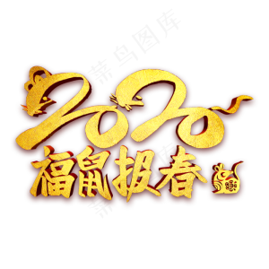 2020福鼠报春金属字