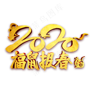 2020福鼠报春金属字