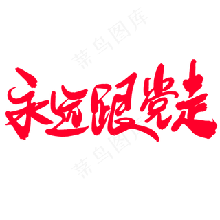 永远跟党走创意毛笔字设计