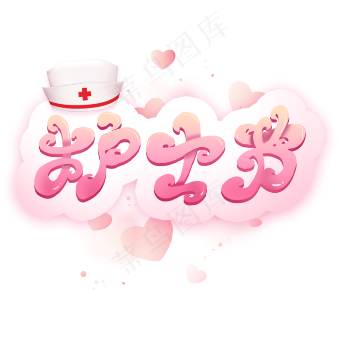 护士节艺术字(2000X2000(DPI:300))psd模版下载