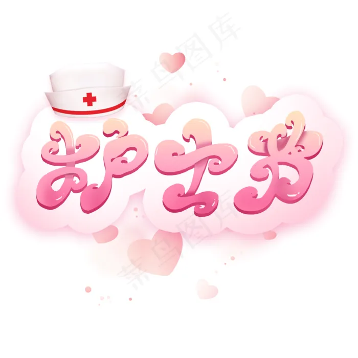 护士节艺术字(2000X2000(DPI:300))psd模版下载