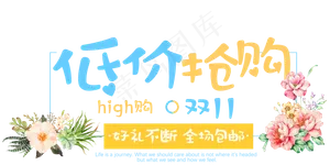 原创低价抢购双11嗨购艺术卡通字
