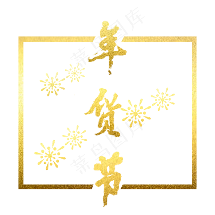 烫金年货节免抠字样(2000*2000px 300 dpi )psd模版下载