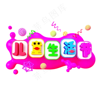 儿童生活节设计