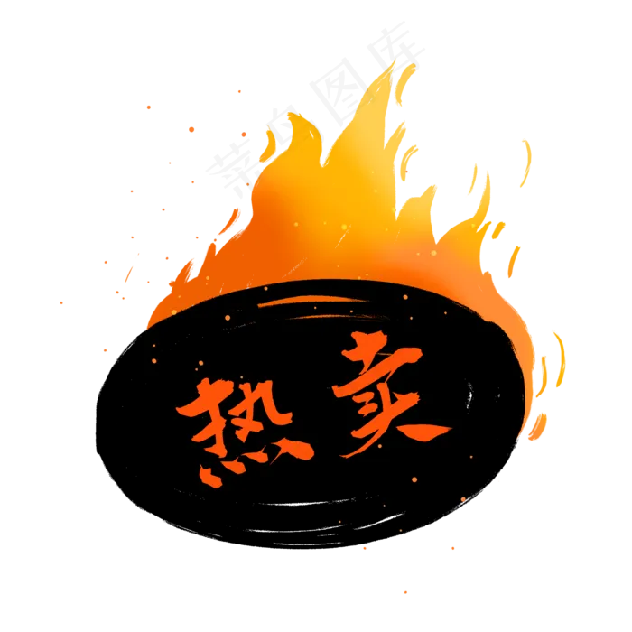 热卖火标签(2000X2000(DPI:300))psd模版下载