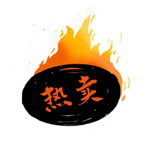 热卖火标签