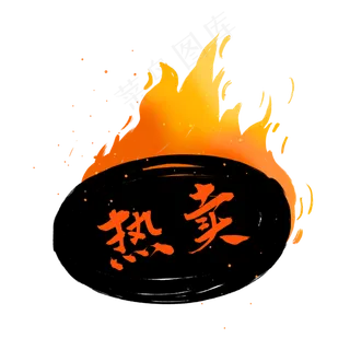 热卖火标签