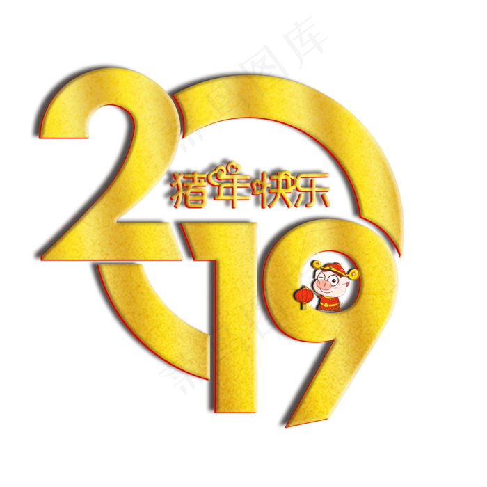 2019猪年大吉祝你安康问候语艺术字(2000X2000(DPI:150))psd模版下载
