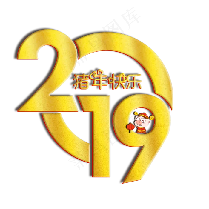 2019猪年大吉祝你安康问候语艺术字(2000X2000(DPI:150))psd模版下载