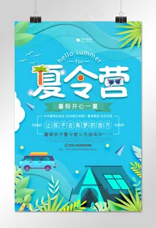 暑假夏令营出游海报