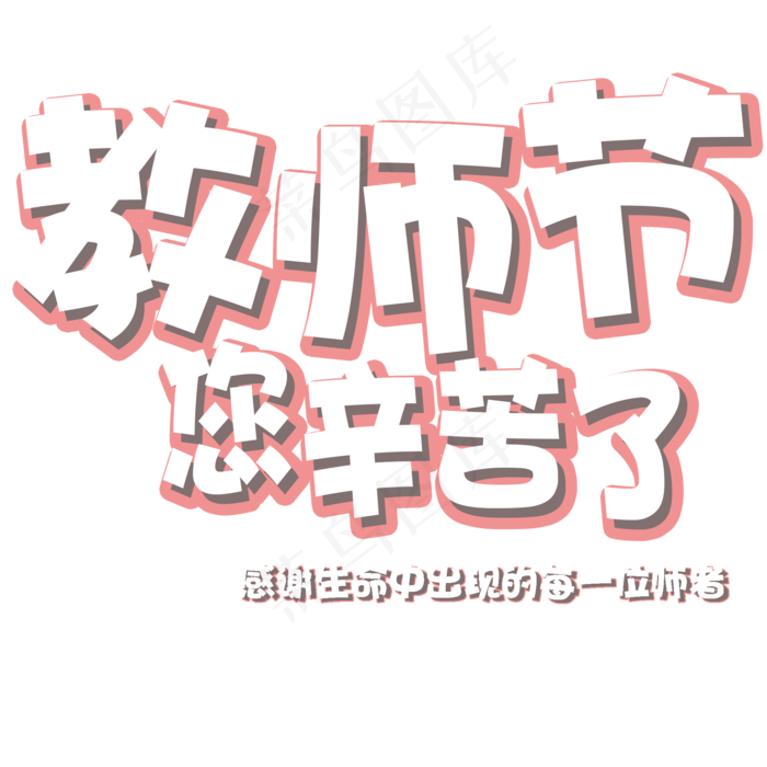 原创教师节可爱卡通艺术字