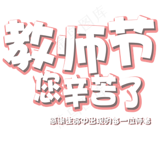 原创教师节可爱卡通艺术字