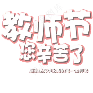 原创教师节可爱卡通艺术字 原创教师节可爱卡通艺术字