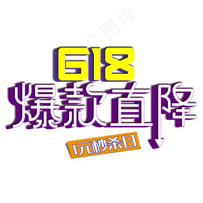 618爆款直降(2000*2000px 	      )psd模版下载